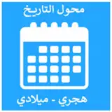 تحويل التاريخ - محول التاريخ - هجري وميلادي - date