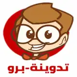 تدوينة-برو