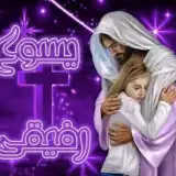 يسوع رفيقي