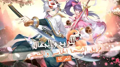 Screenshot von قتال النينجا 6