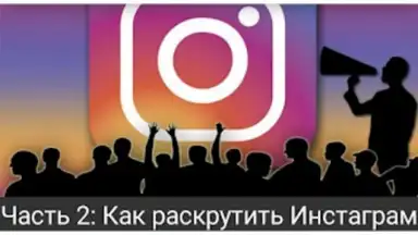Screenshot von Как раскрутить Инстаграм 6