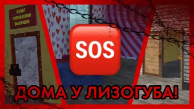 Screenshot von ПОБЕГ ОТ ЛИЗОГУБА 3