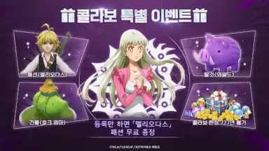 Screenshot von 히어로즈 테일즈: 「일곱개의 대죄」콜라보 오픈 6