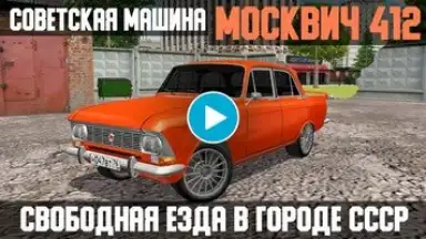 Screenshot von Москвич - симулятор машины 1