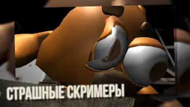 Screenshot von Пять ночей со Сферами 2