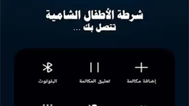 Screenshot von دعوة وهمية شرطة الاطفال 3