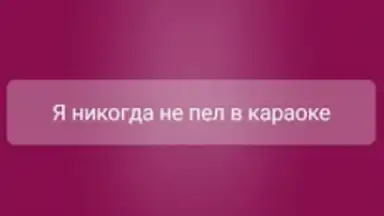 Screenshot von Я никогда не... 9