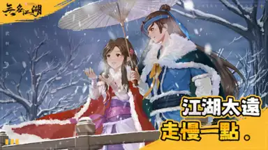 Screenshot von 無名江湖 6