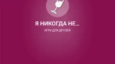 Screenshot von Я никогда не... 7
