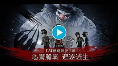 Screenshot von 第五人格 1