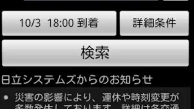 Screenshot von HyperDia - Japan Rail Search 3