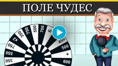 Screenshot von Поле Чудес 2015 1
