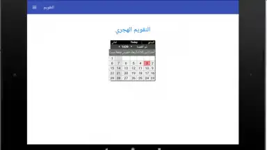 Screenshot von التقويم الهجري - التقويم الميلادي - تقويم أم القرى 1