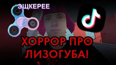 Screenshot von ПОБЕГ ОТ ЛИЗОГУБА 2