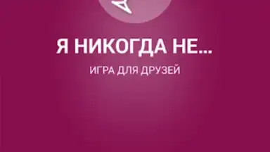 Screenshot von Я никогда не... 4