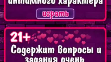 Screenshot von Правда или Действие 18+ 21+ 4