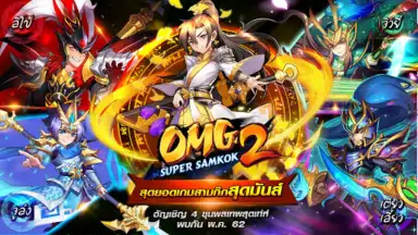 Screenshot von OMG 2 - Super Samkok 3