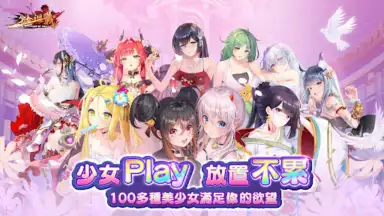 Screenshot von 少女迴戰：少女play，放置不累 10