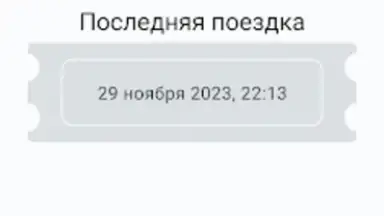 Screenshot von Баланс проездного 2