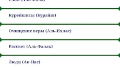 Screenshot von Короткие суры Корана 3