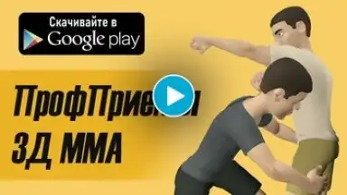 Screenshot von ПрофПриёмы 3Д ММА 1