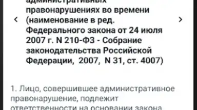 Screenshot von КоАП РФ 24.06.2023 (195-ФЗ) 9