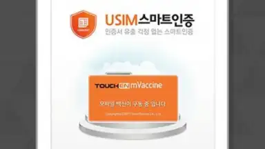 Screenshot von TouchEn mVaccine for Web - 백신 4
