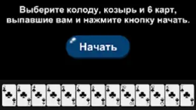 Screenshot von Дурак Помощник 2