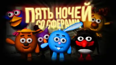 Screenshot von Пять ночей со Сферами 5