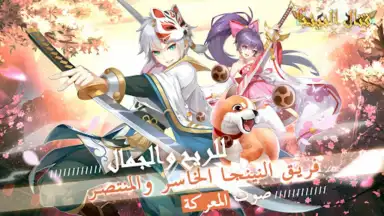 Screenshot von قتال النينجا 2