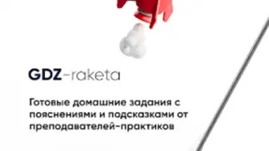 Screenshot von GDZ-raketa 5