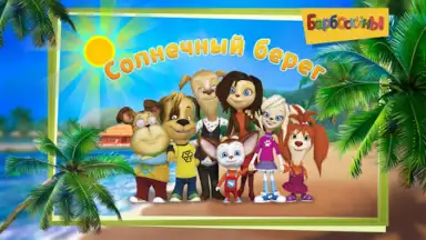 Screenshot von The Barkers: Beach Adventures 4