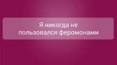 Screenshot von Я никогда не... 1