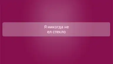 Screenshot von Я никогда не... 5