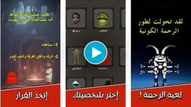 Screenshot von لعبة الرحمة 1