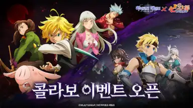 Screenshot von 히어로즈 테일즈: 「일곱개의 대죄」콜라보 오픈 7