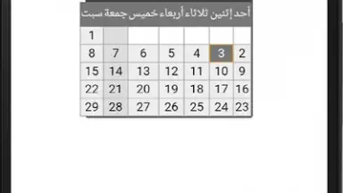 Screenshot von التقويم الهجري - التقويم الميلادي - تقويم أم القرى 3