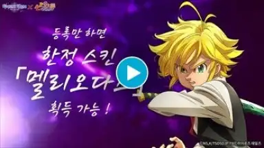 Screenshot von 히어로즈 테일즈: 「일곱개의 대죄」콜라보 오픈 1