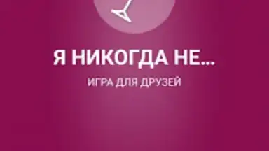 Screenshot von Я никогда не... 2