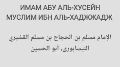 Screenshot von САХИХ МУСЛИМ 7