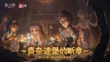 Screenshot von 第五人格 5
