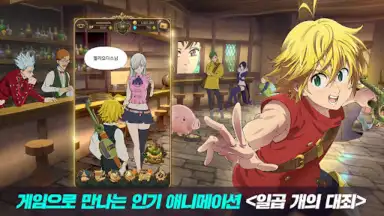 Screenshot von 일곱 개의 대죄: GRAND CROSS 7