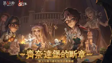 Screenshot von 第五人格 11