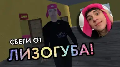 Screenshot von ПОБЕГ ОТ ЛИЗОГУБА 4