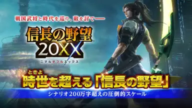 Screenshot von 信長201X 9