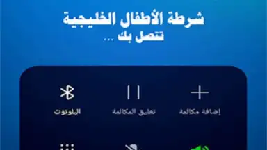 Screenshot von دعوة وهمية شرطة الاطفال 2