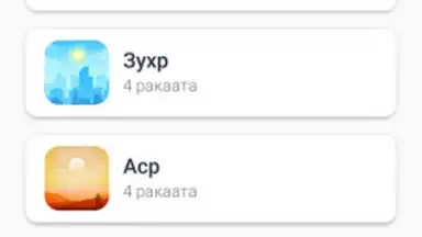 Screenshot von Namazvdom 2.0 - Обучение намаз 3