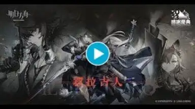 Screenshot von 明日方舟 1