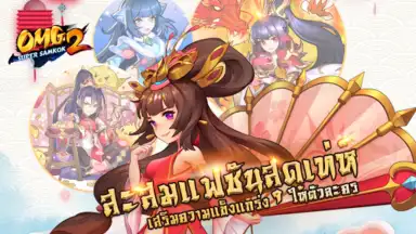 Screenshot von OMG 2 - Super Samkok 6
