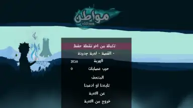 Screenshot von Citizen لعبة مواطن 7